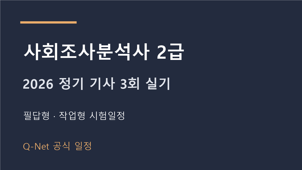 2026 사회조사분석사2급 정기 기사 3회 실기시험 일정
