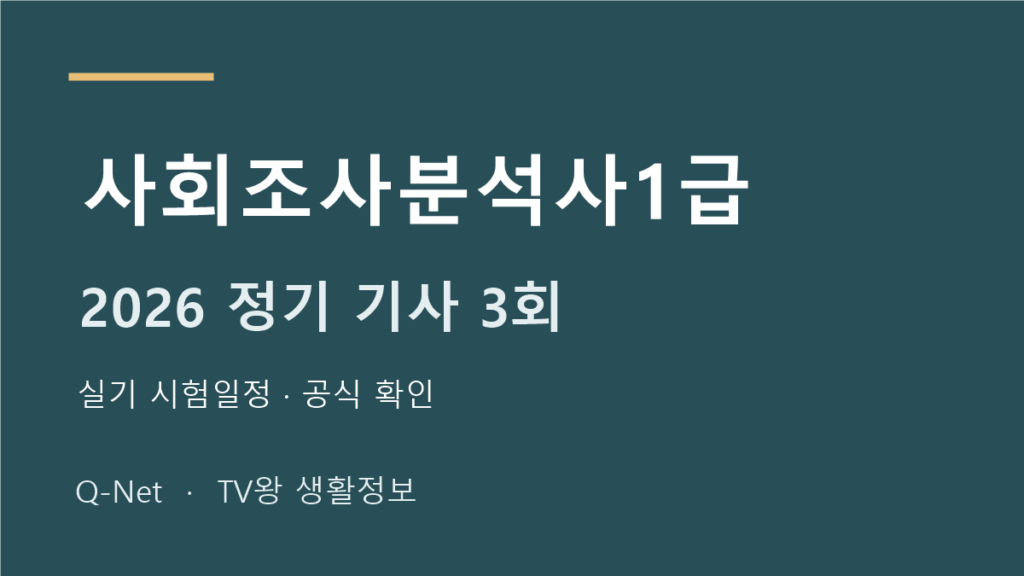 2026 사회조사분석사1급 정기 기사 3회 실기 시험일정