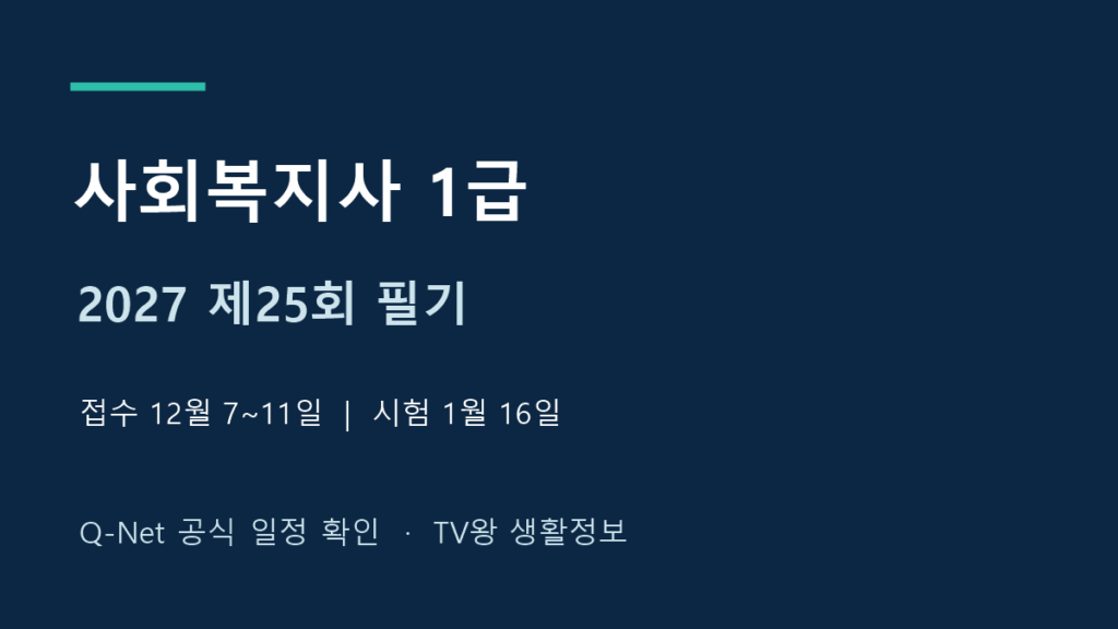 2027년 제25회 사회복지사 1급 필기 접수와 시험일정