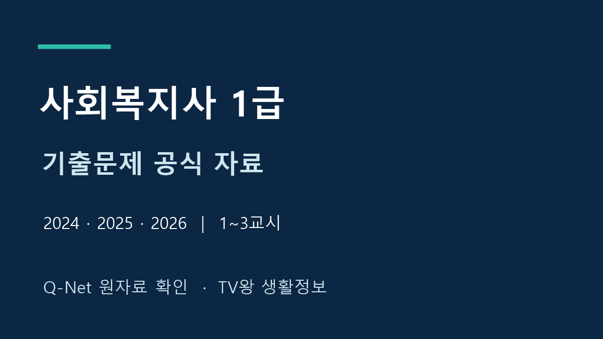 사회복지사 1급 2024~2026년 공식 기출문제와 최종정답 안내