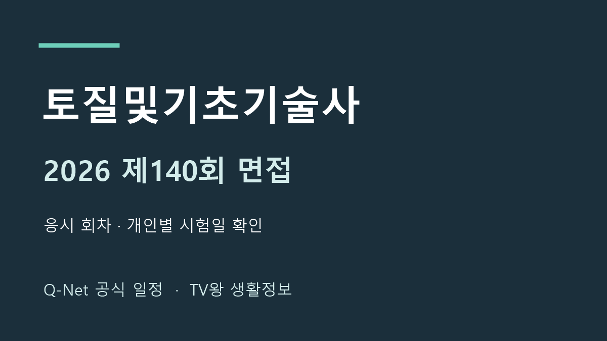 2026년 토질및기초기술사 제140회 면접 일정 안내