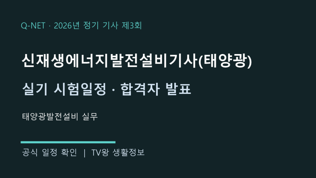 신재생에너지발전설비기사(태양광) 2026년 3회 실기 시험일정