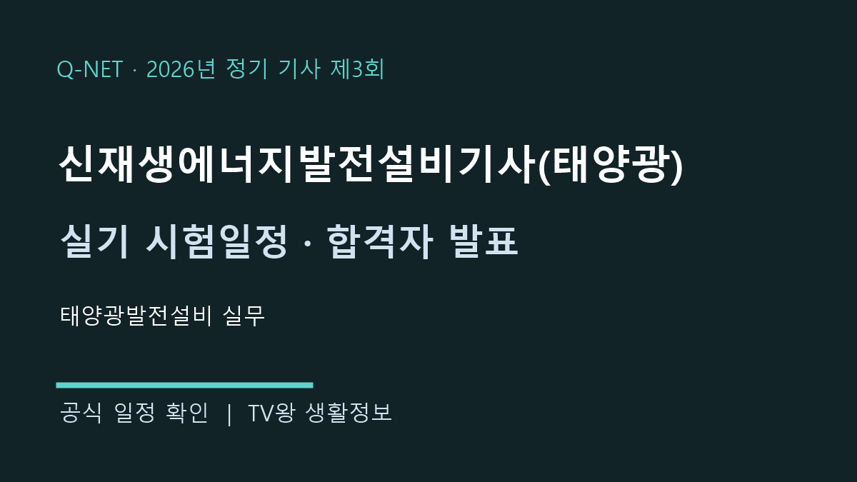 신재생에너지발전설비기사(태양광) 2026년 3회 실기 시험일정