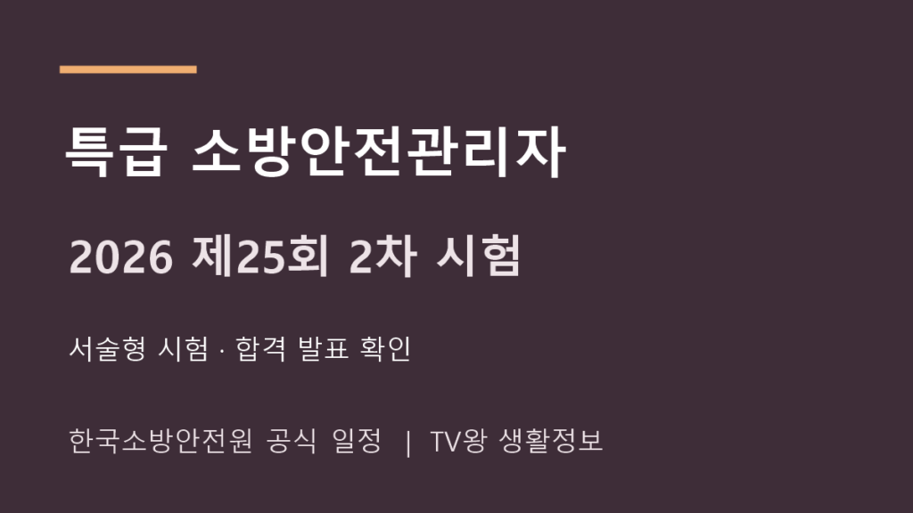 2026 제25회 특급 소방안전관리자 2차 시험 공식 일정