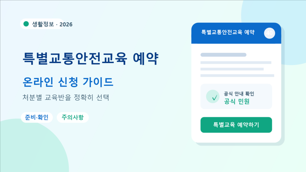 2026 특별교통안전교육 예약 예약 방법