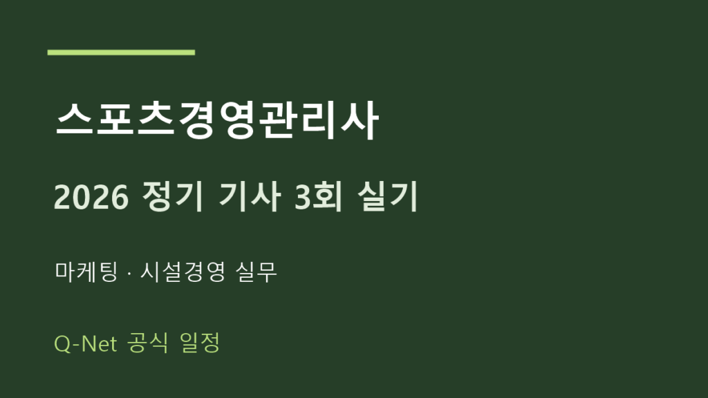 2026 스포츠경영관리사 정기 기사 3회 실기 시험일정