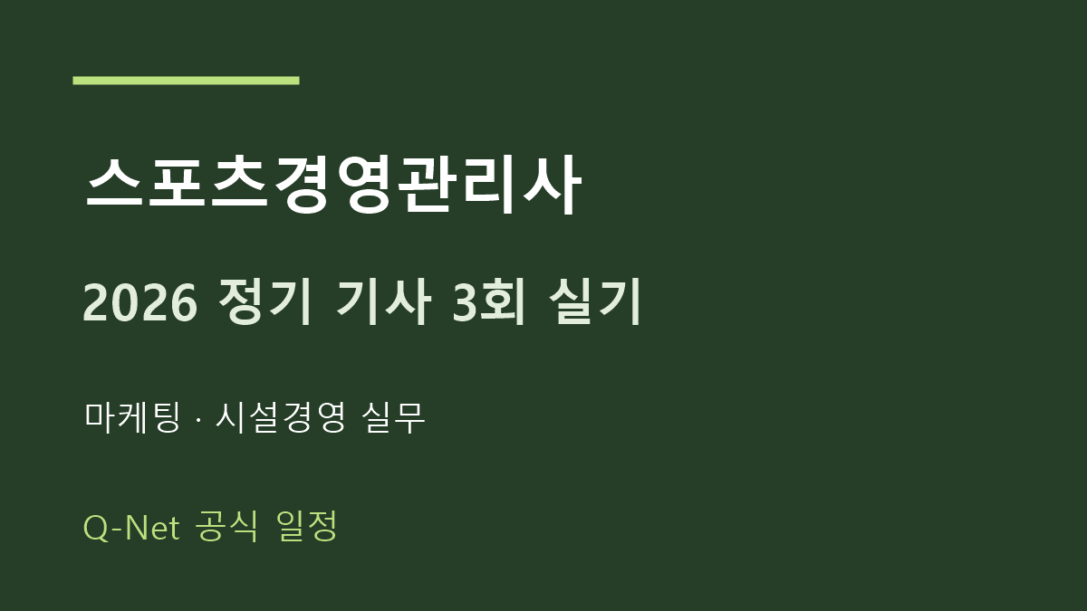2026 스포츠경영관리사 정기 기사 3회 실기 시험일정
