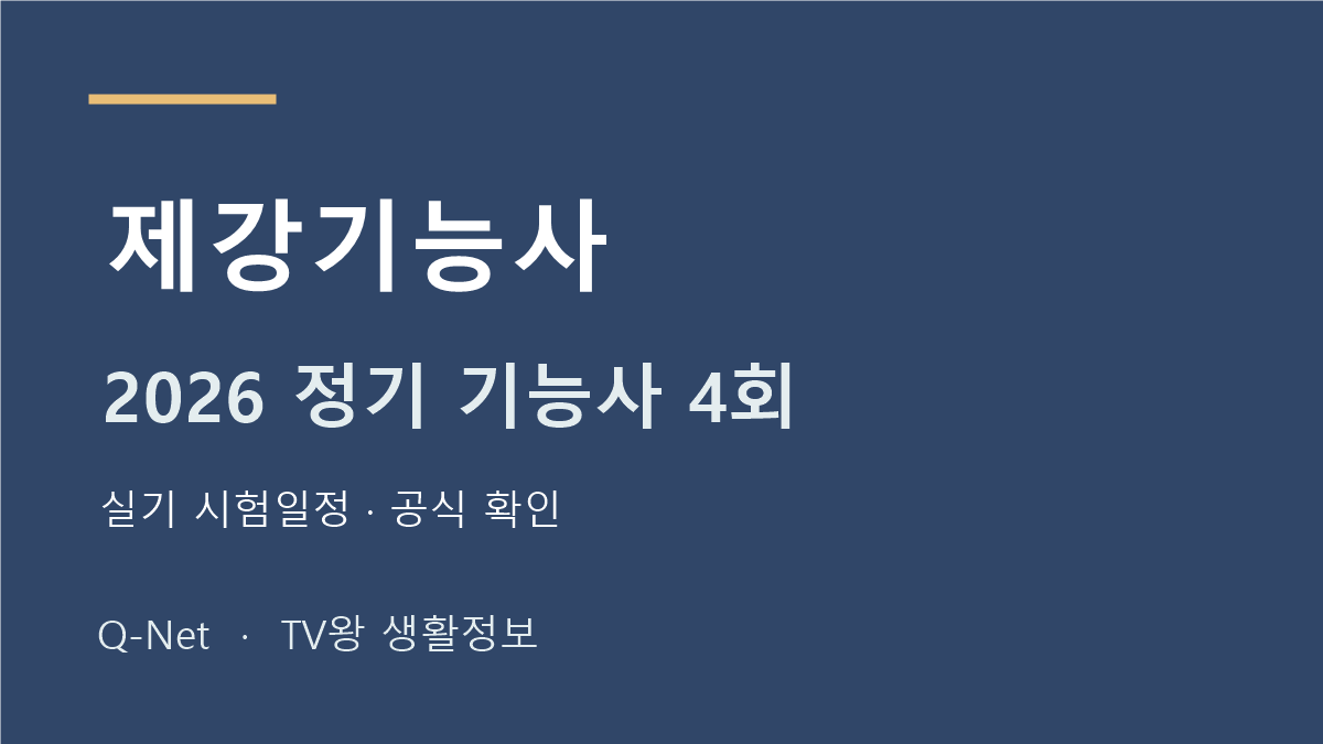 2026 제강기능사 정기 기능사 4회 실기 시험일정