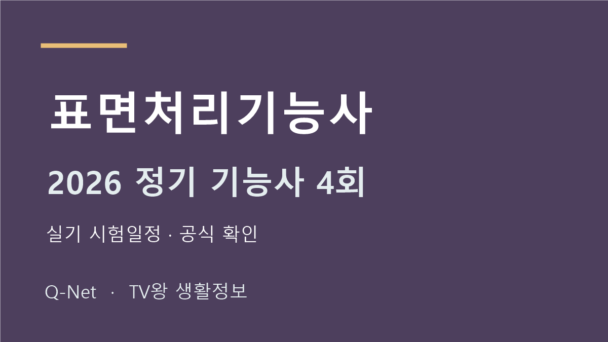 2026 표면처리기능사 정기 기능사 4회 실기 시험일정