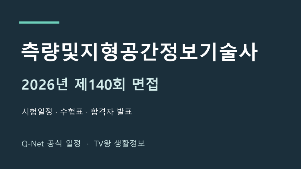 측량및지형공간정보기술사 2026년 제140회 면접 공식 일정 안내