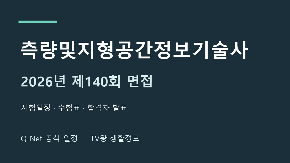 측량및지형공간정보기술사 2026년 제140회 면접 공식 일정 안내