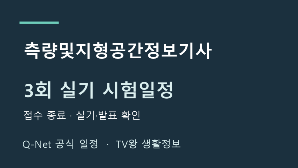측량및지형공간정보기사 2026년 3회 실기 시험일정