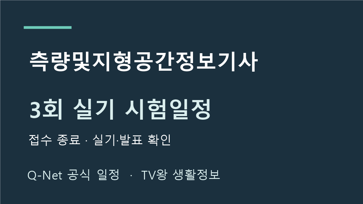 측량및지형공간정보기사 2026년 3회 실기 시험일정