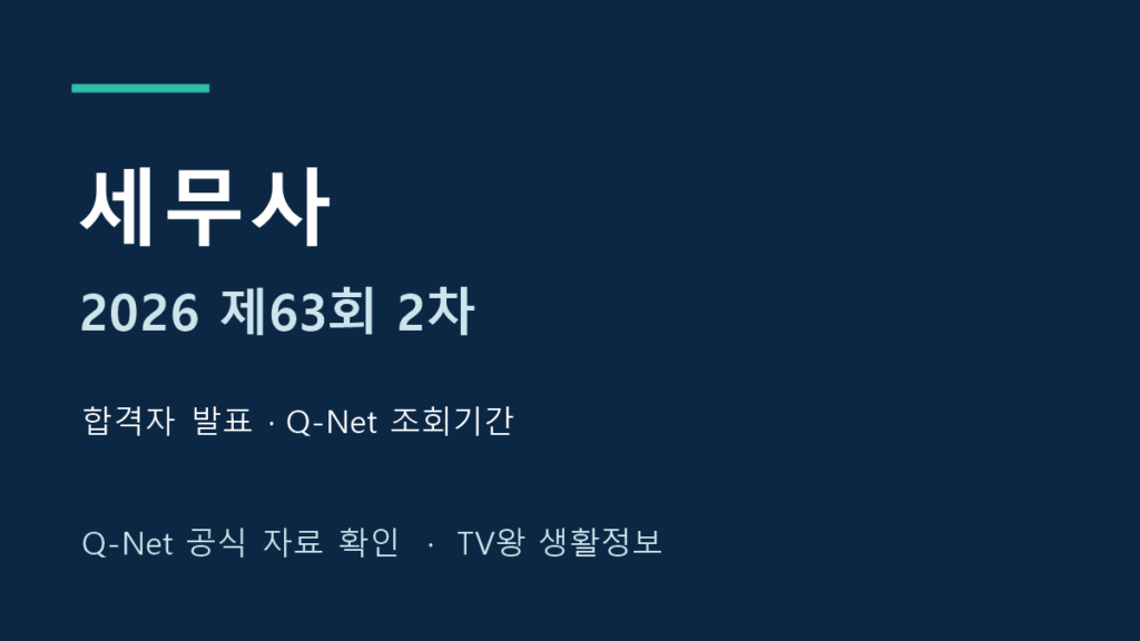 2026년 제63회 세무사 2차 합격자 발표 조회 안내