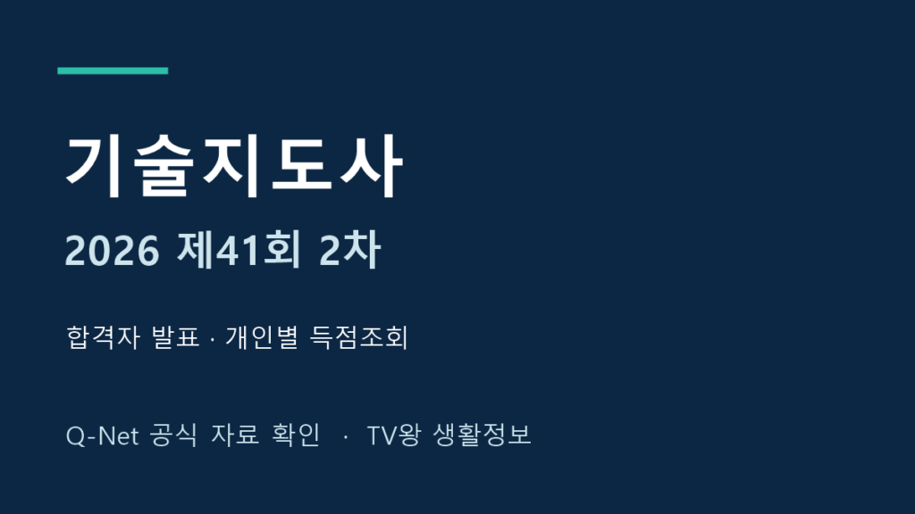 2026년 제41회 기술지도사 2차 합격자 발표와 개인별 득점조회 안내