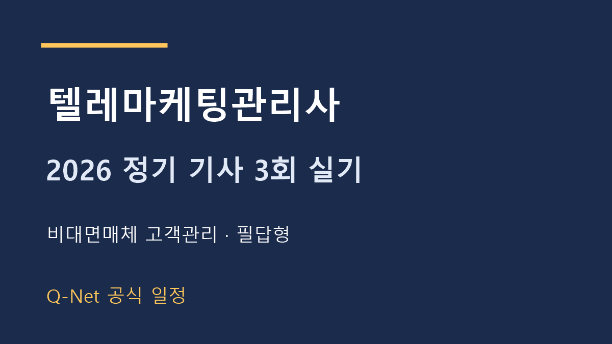 2026 텔레마케팅관리사 정기 기사 3회 실기 시험일정