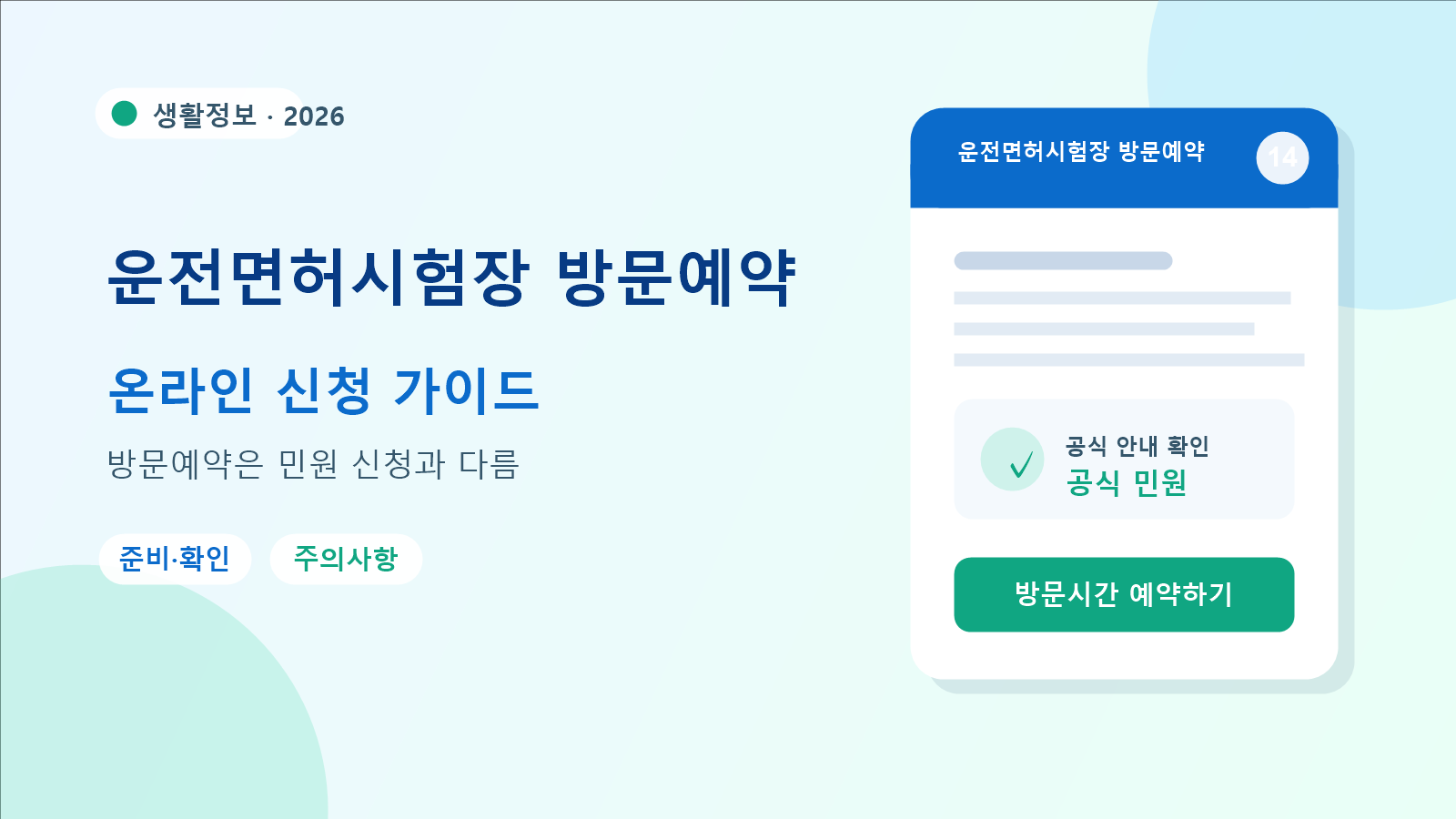 2026 운전면허시험장 방문예약 예약 방법