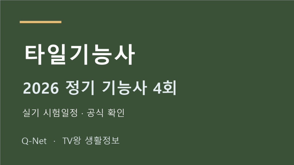 2026 타일기능사 정기 기능사 4회 실기 시험일정