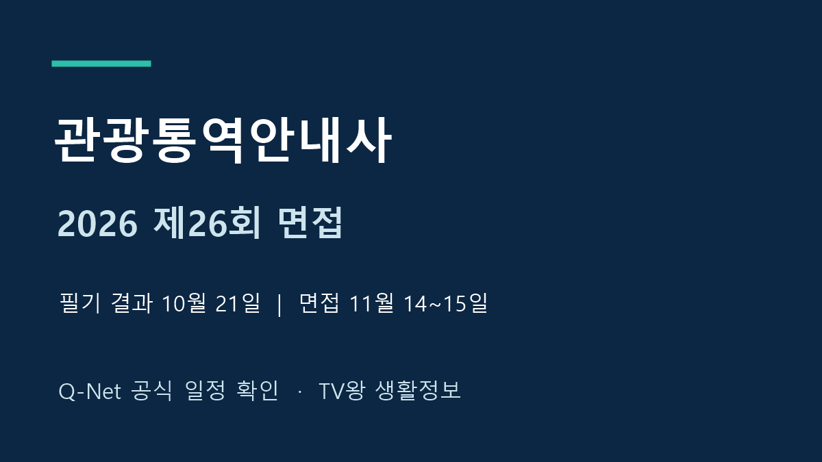 2026년 제26회 관광통역안내사 면접 일정
