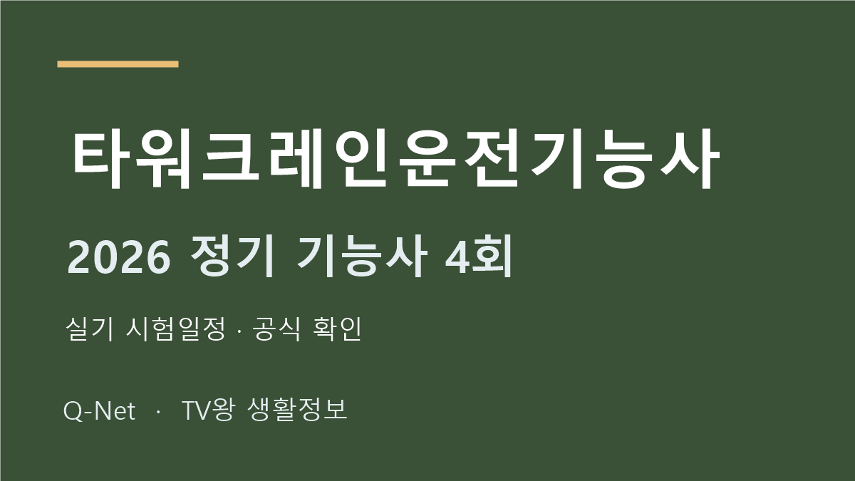 2026 타워크레인운전기능사 정기 기능사 4회 실기 시험일정