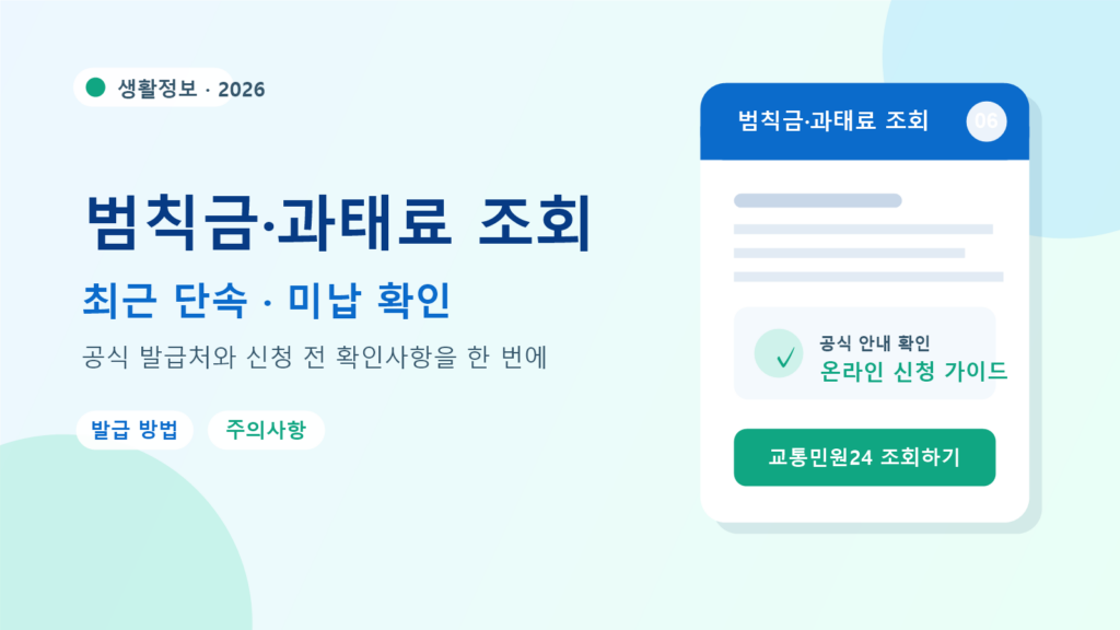 2026 범칙금·과태료 조회 발급 방법