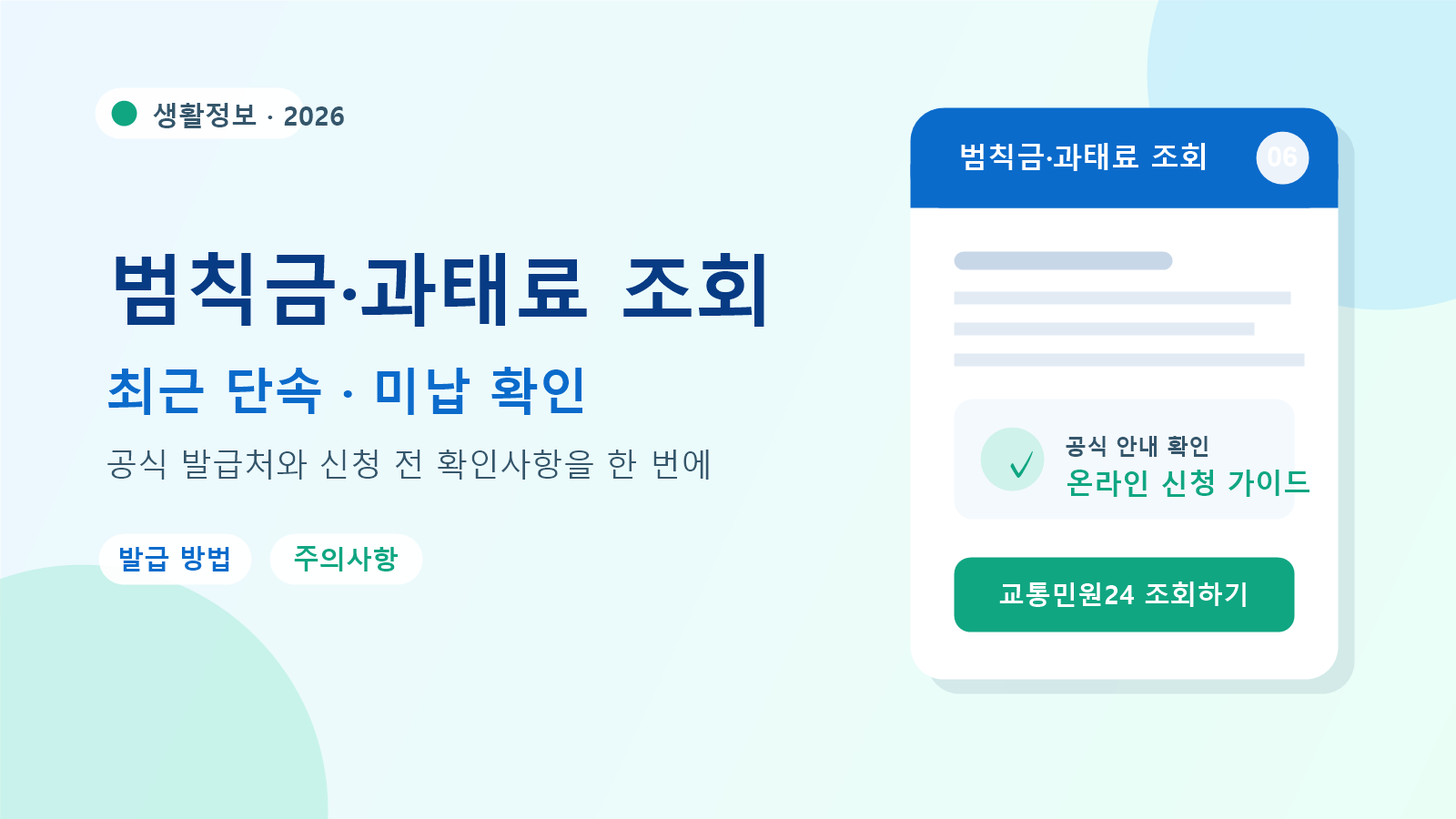 2026 범칙금·과태료 조회 발급 방법