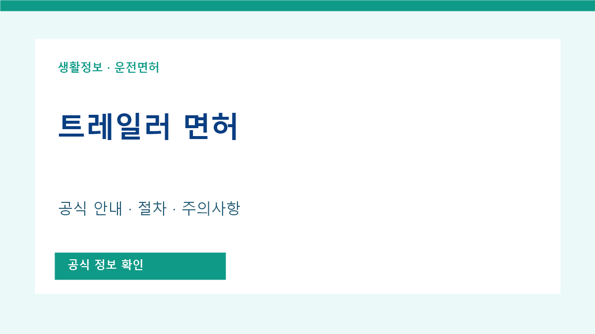 트레일러 면허 공식 안내