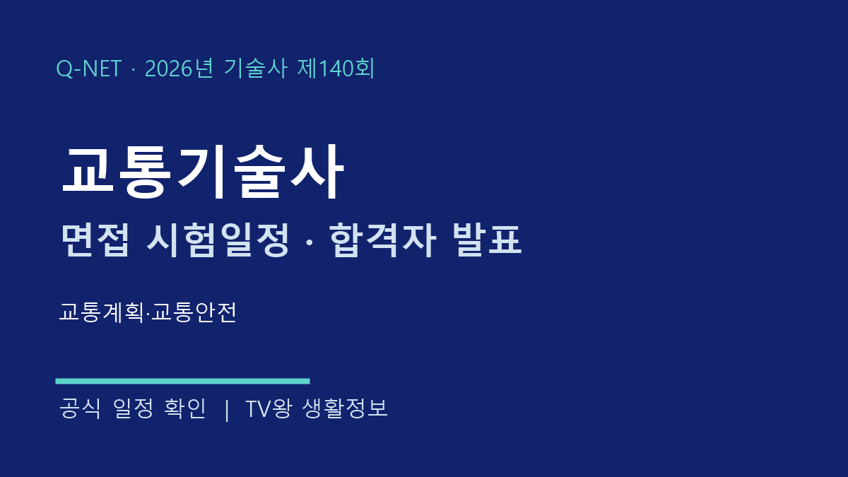 교통기술사 제140회 면접·발표 일정