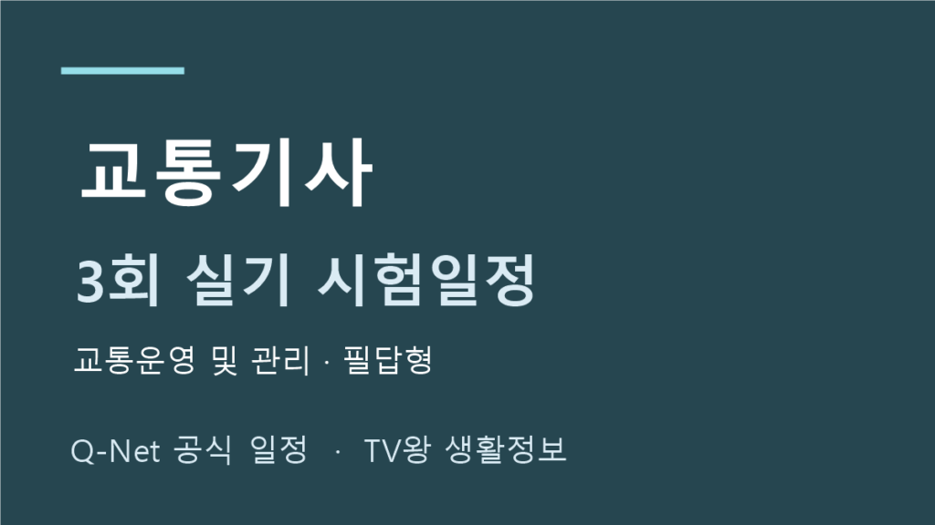 교통기사 2026년 3회 실기 일정