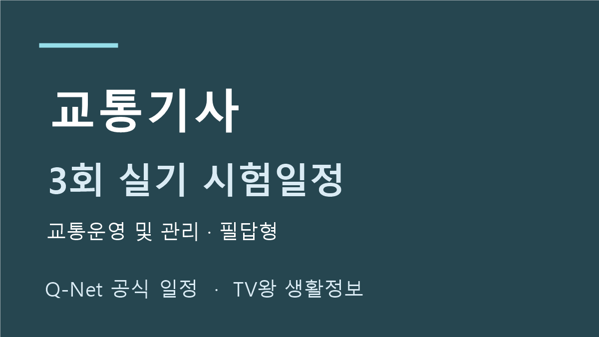 교통기사 2026년 3회 실기 일정