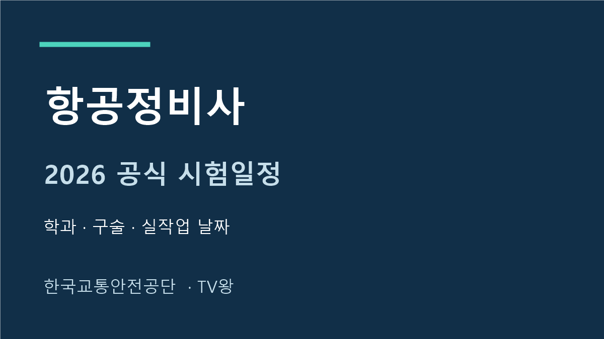2026 항공정비사 학과 구술 실작업 시험 일정