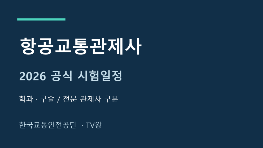 2026 항공교통관제사 학과 구술 시험일정