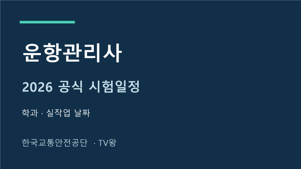 2026 운항관리사 학과 실작업 시험일정