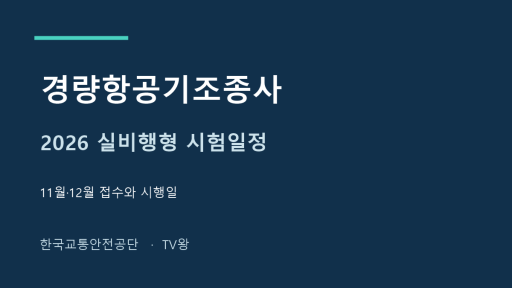 2026 경량항공기조종사 실비행형 시험일정 안내