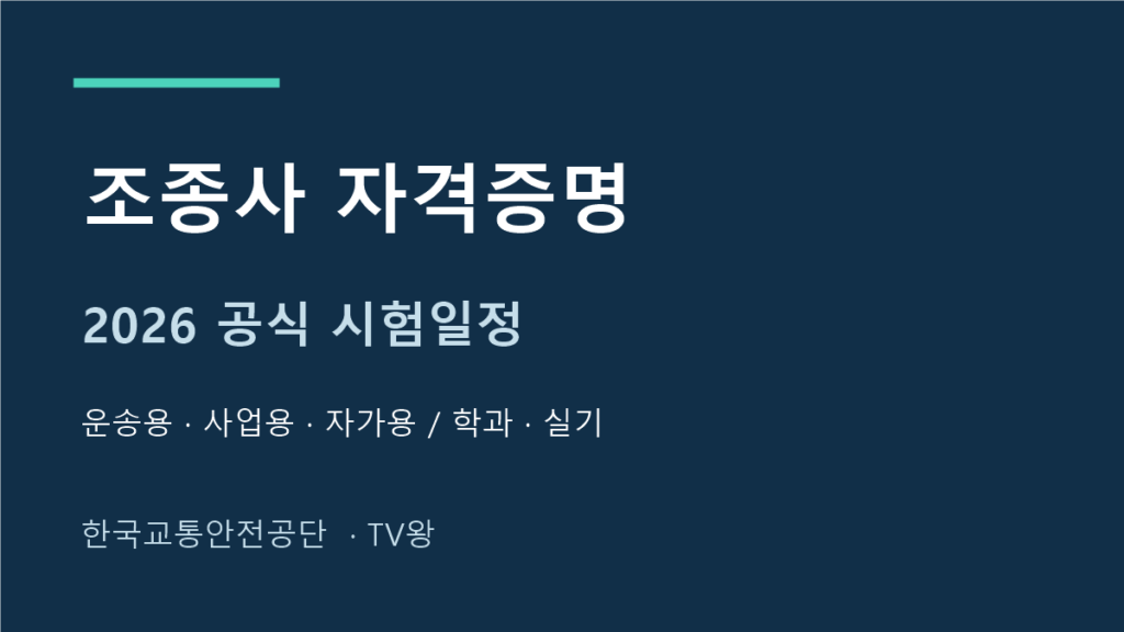 2026 조종사 자격증명 학과 구술 실비행 시험일정