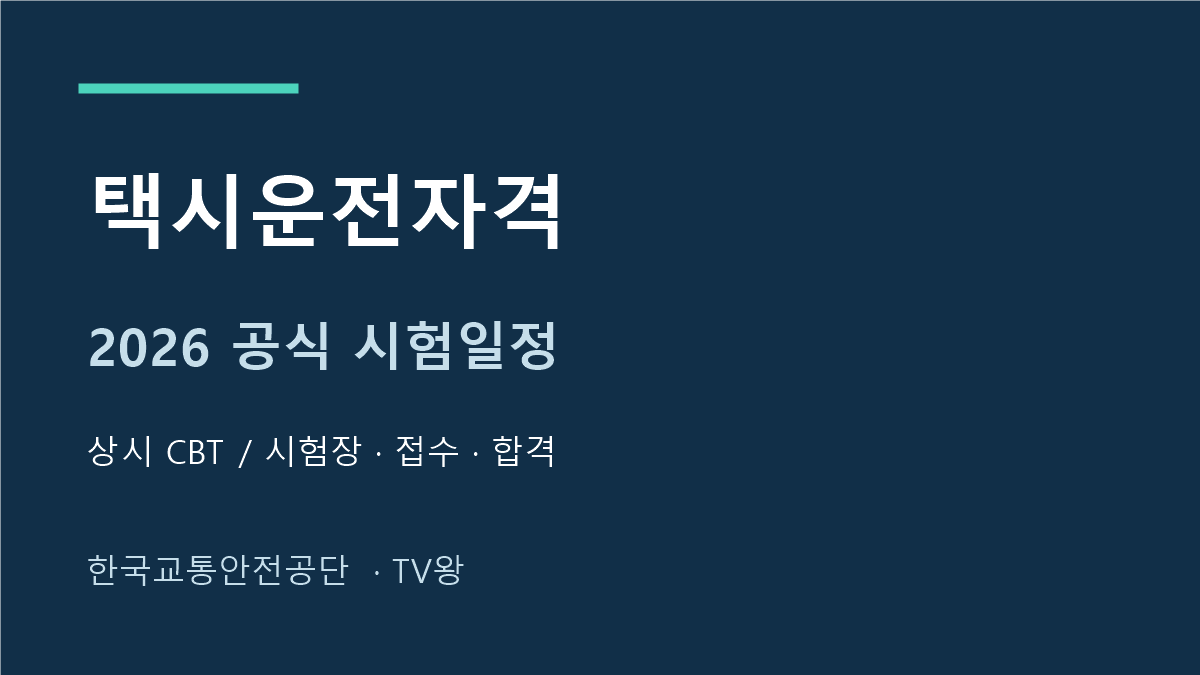 2026 택시운전자격 상시 CBT 시험장별 운영일정