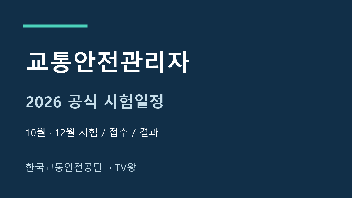 2026년 교통안전관리자 10월 12월 시험일정