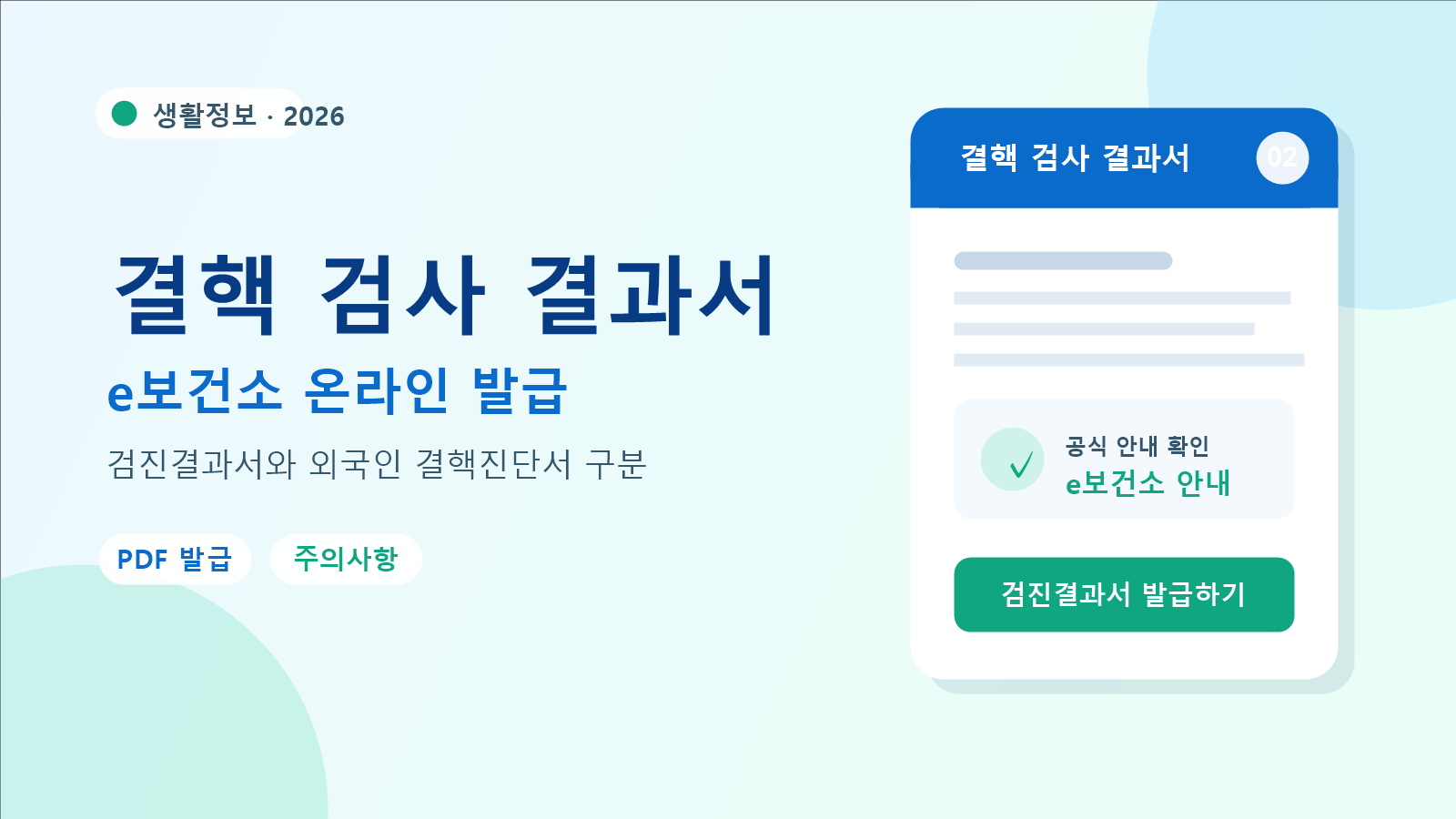 2026 결핵 검사 결과서 발급 방법