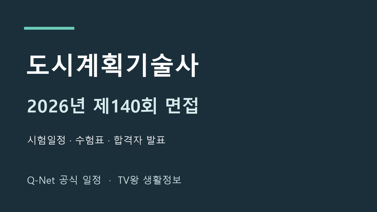도시계획기술사 2026년 제140회 면접 공식 일정 안내