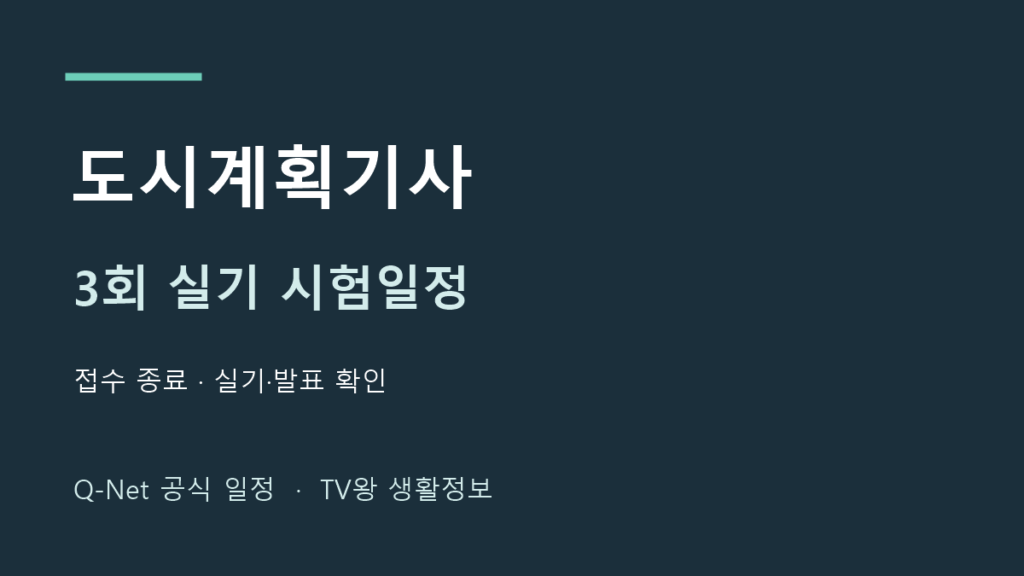 도시계획기사 2026년 3회 실기 시험일정