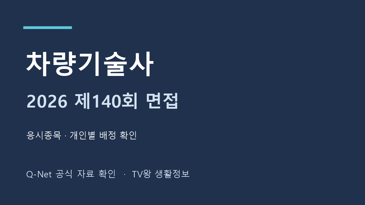 2026년 제140회 차량기술사 면접 시험일정 확인 안내