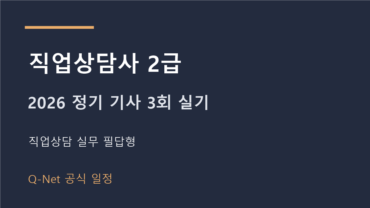 2026 직업상담사2급 정기 기사 3회 실기시험 일정