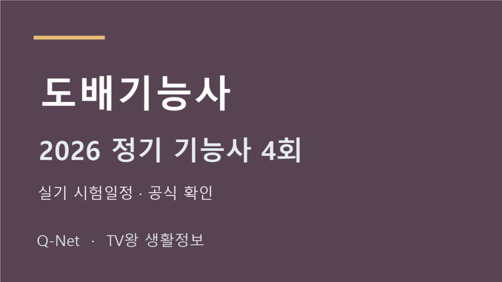 2026 도배기능사 정기 기능사 4회 실기 시험일정