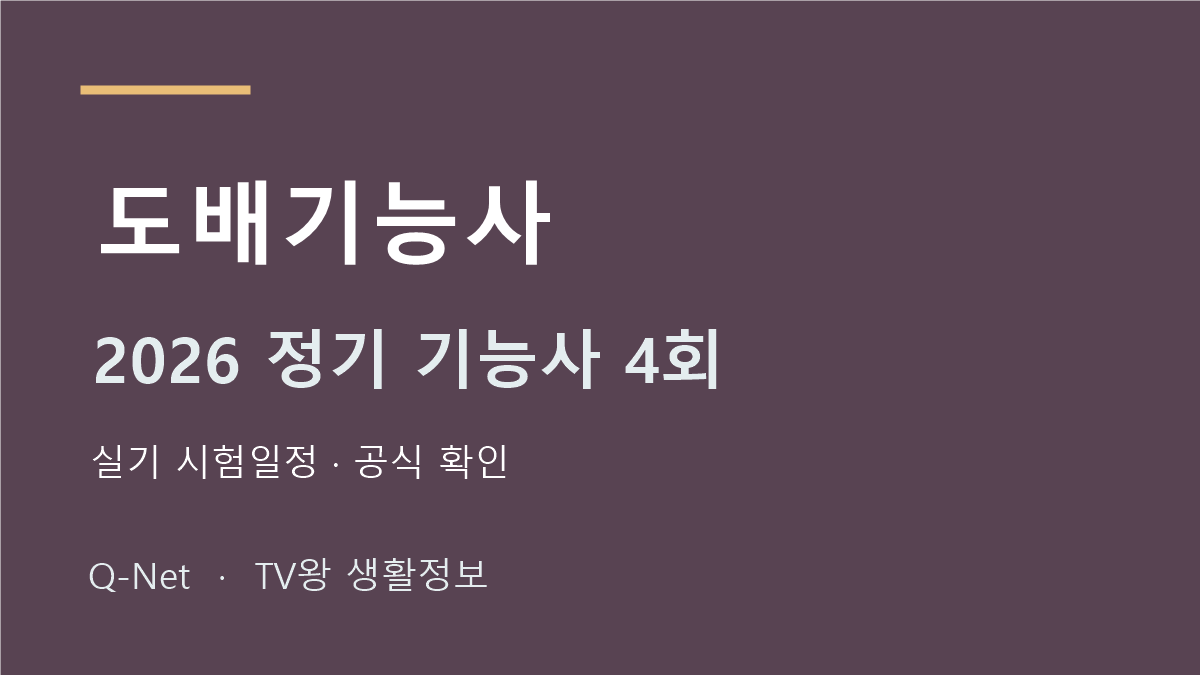 2026 도배기능사 정기 기능사 4회 실기 시험일정