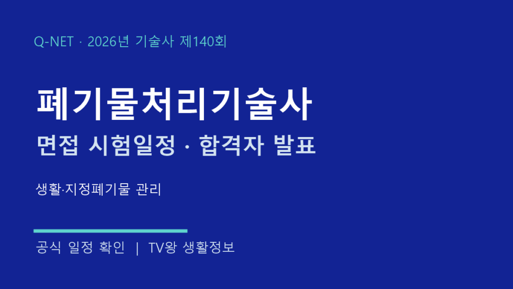 폐기물처리기술사 제140회 면접·발표 일정