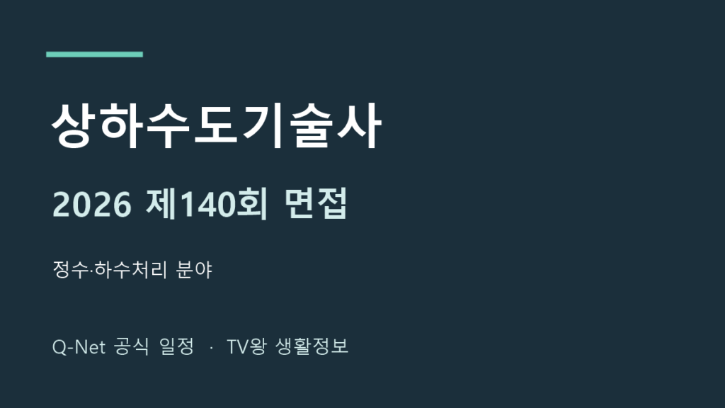 2026년 상하수도기술사 제140회 면접 일정 안내