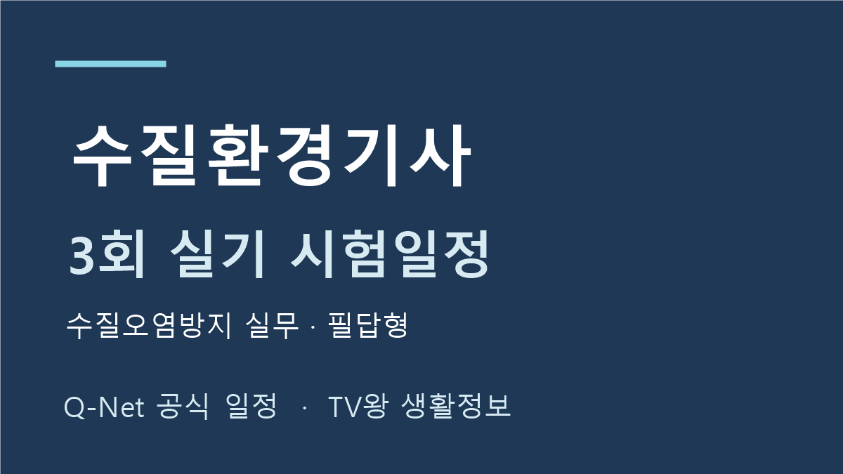 수질환경기사 2026년 정기 기사 3회 실기 일정