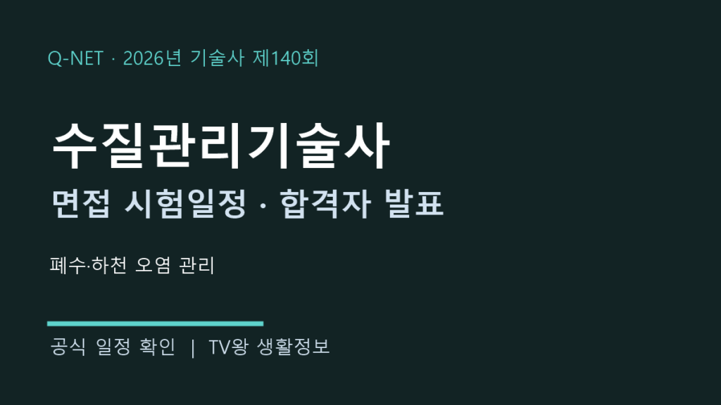 수질관리기술사 제140회 면접·발표 일정
