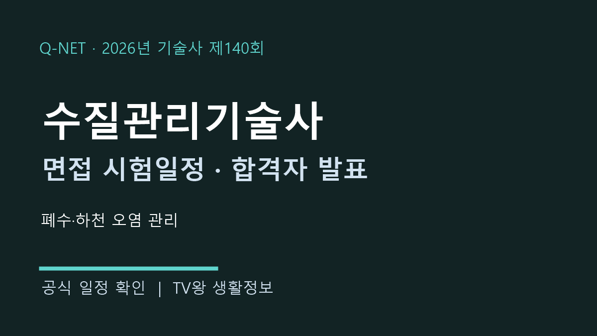 수질관리기술사 제140회 면접·발표 일정