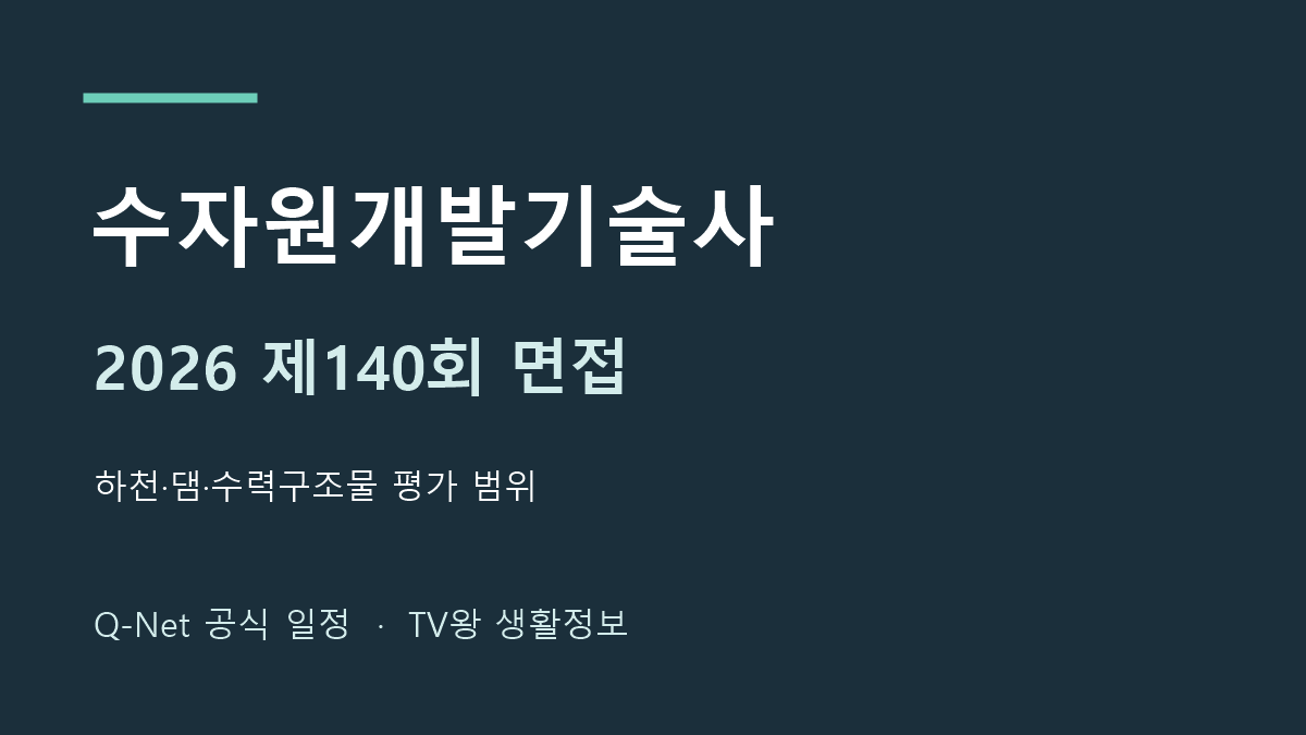 2026년 수자원개발기술사 140회 면접 일정 안내